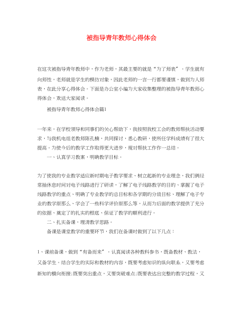 2023年被指导青教师心得体会.docx_第1页