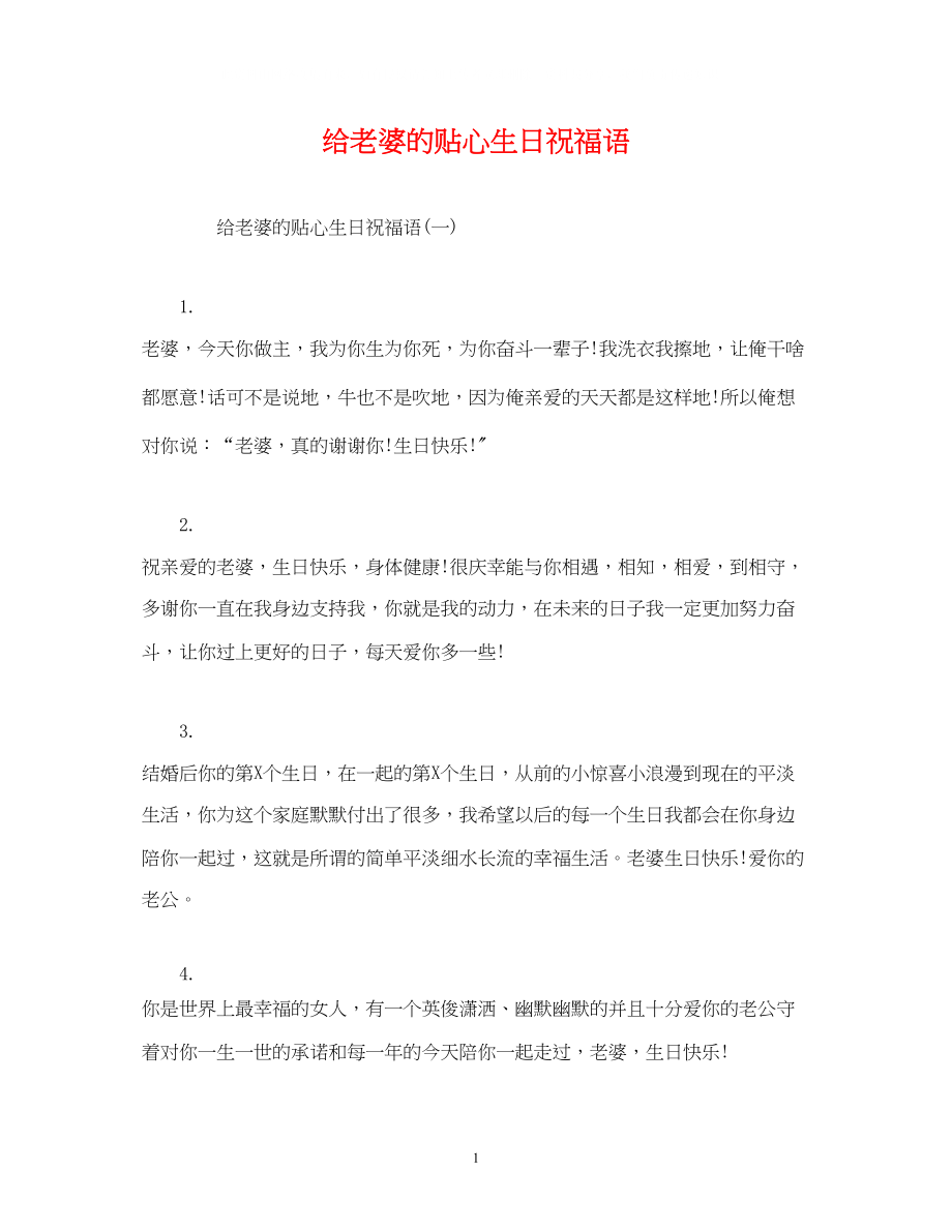 2023年给老婆的贴心生日祝福语.docx_第1页