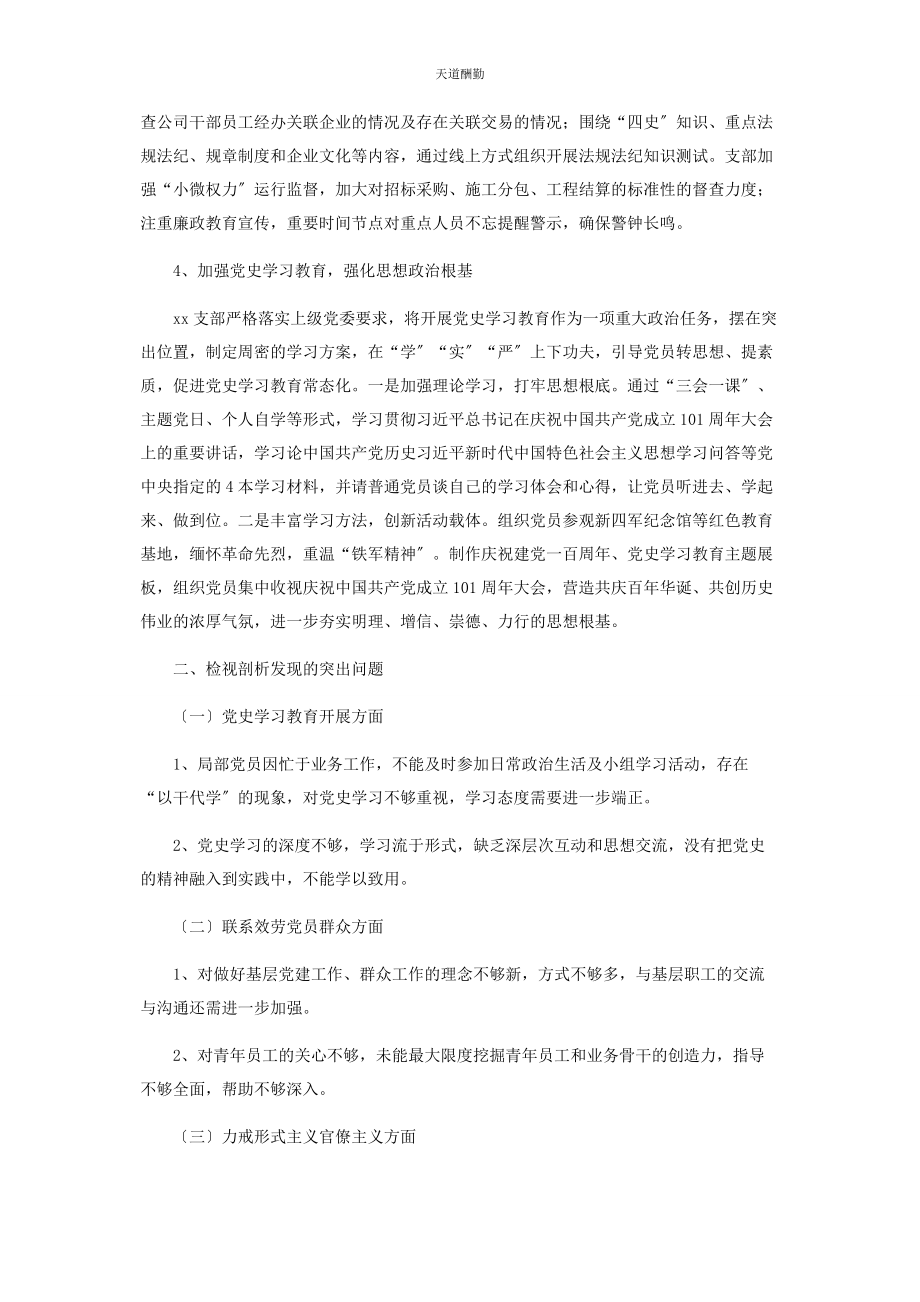 2023年党史学习教育专题组织生活会支部检视剖析材料.docx_第2页