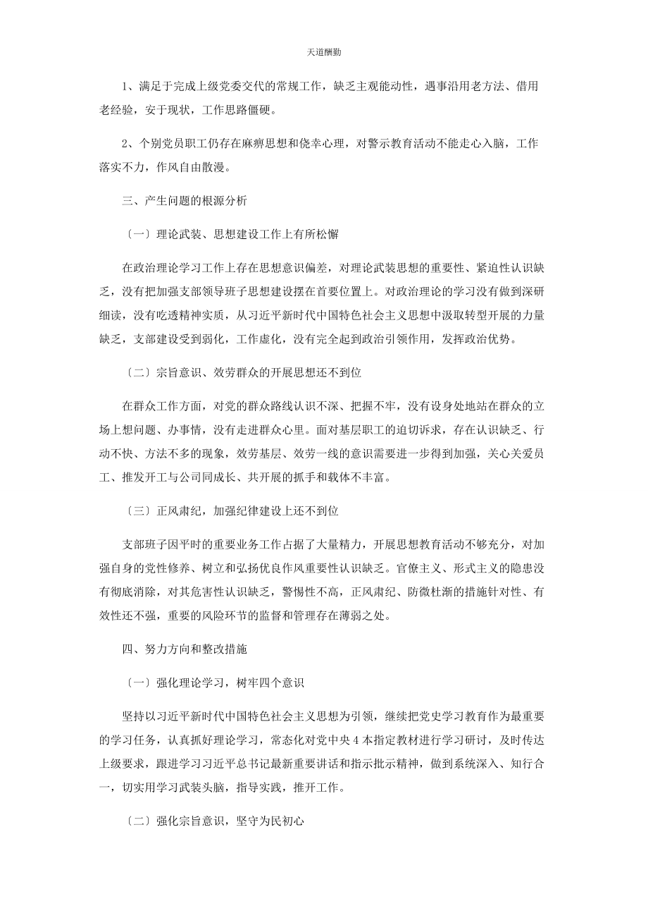 2023年党史学习教育专题组织生活会支部检视剖析材料.docx_第3页