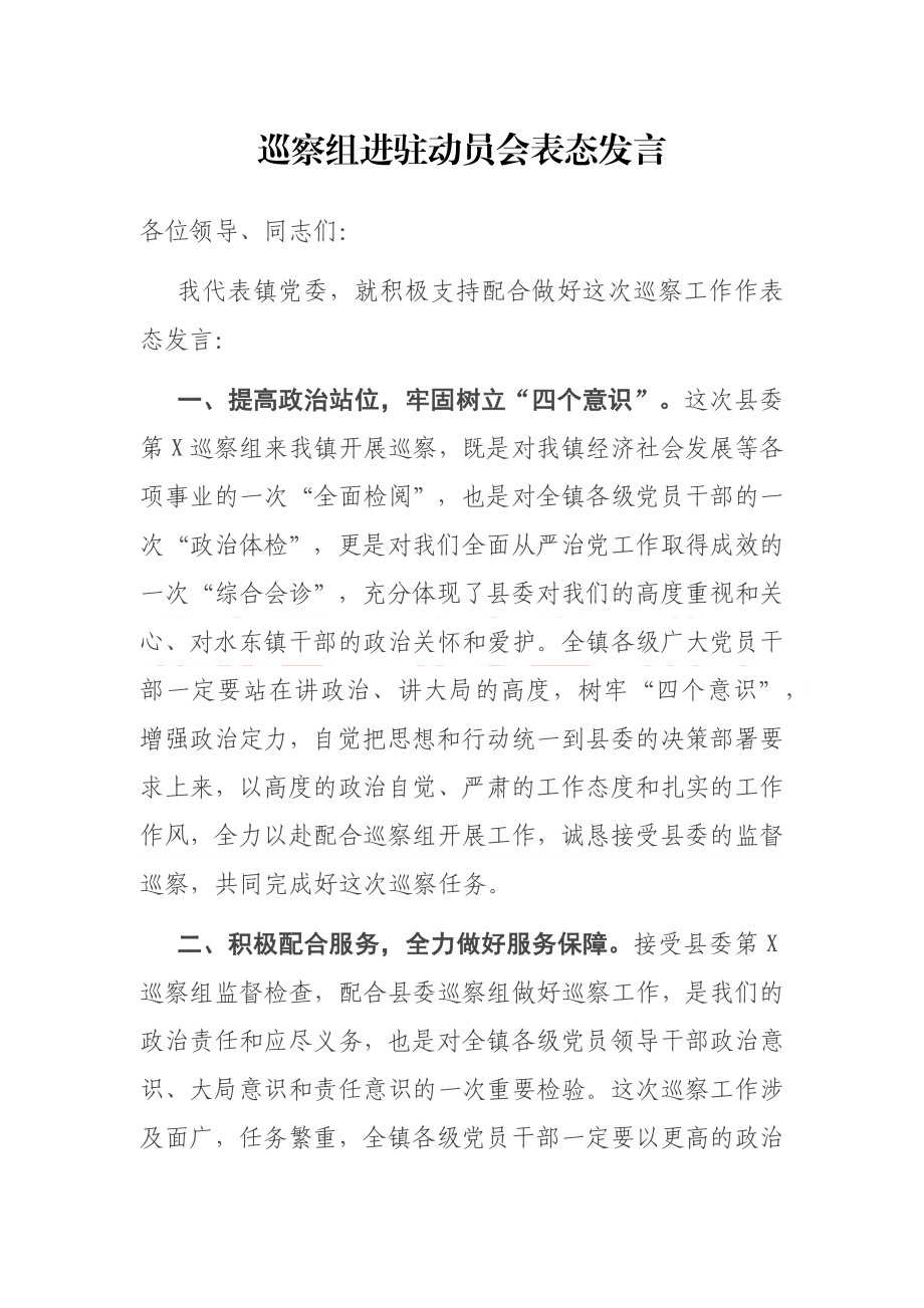 巡察组进驻动员会表态发言.docx_第1页