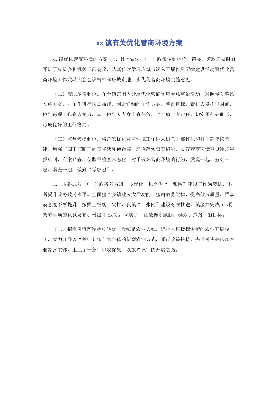 2023年XX镇有关优化营商环境方案.docx_第1页