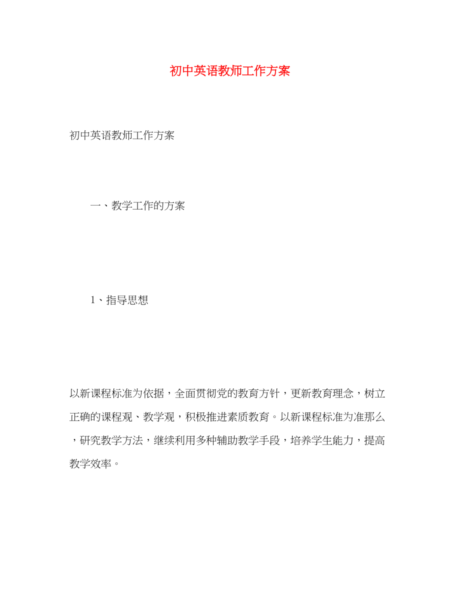 2023年初中英语教师工作计划22.docx_第1页