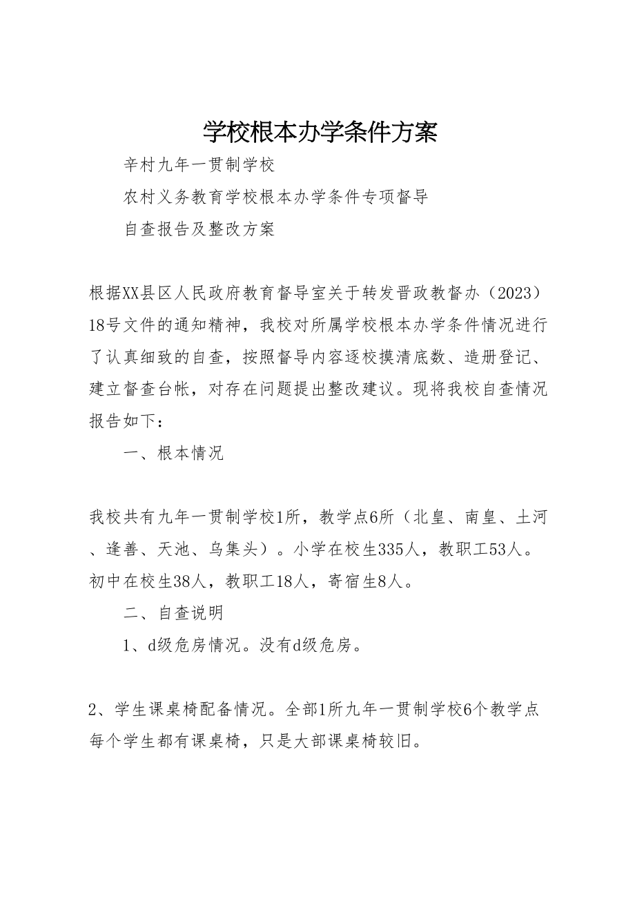 2023年学校基本办学条件方案 3.doc_第1页