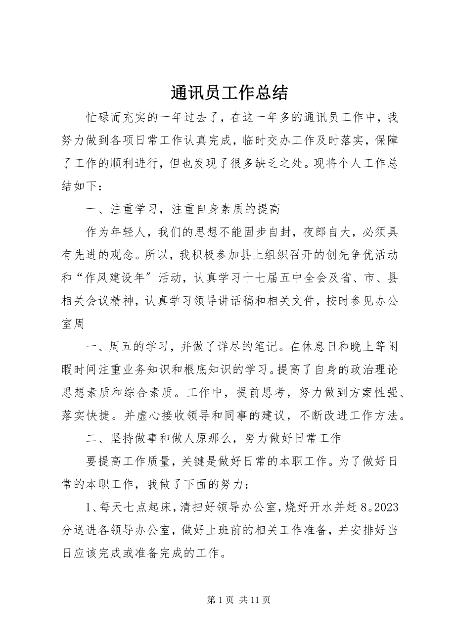 2023年通讯员工作总结.docx_第1页