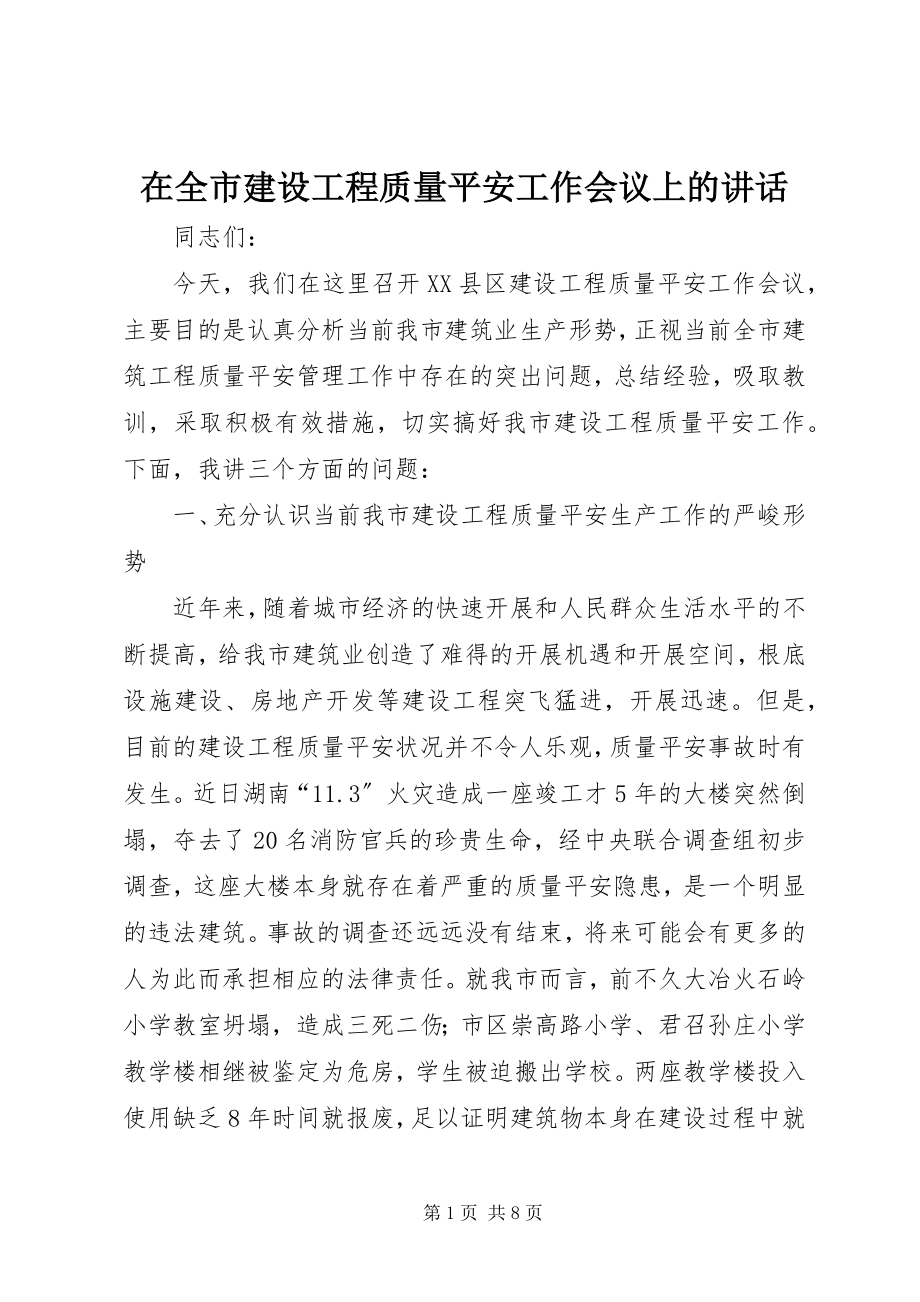 2023年在全市建设工程质量安全工作会议上的致辞.docx_第1页