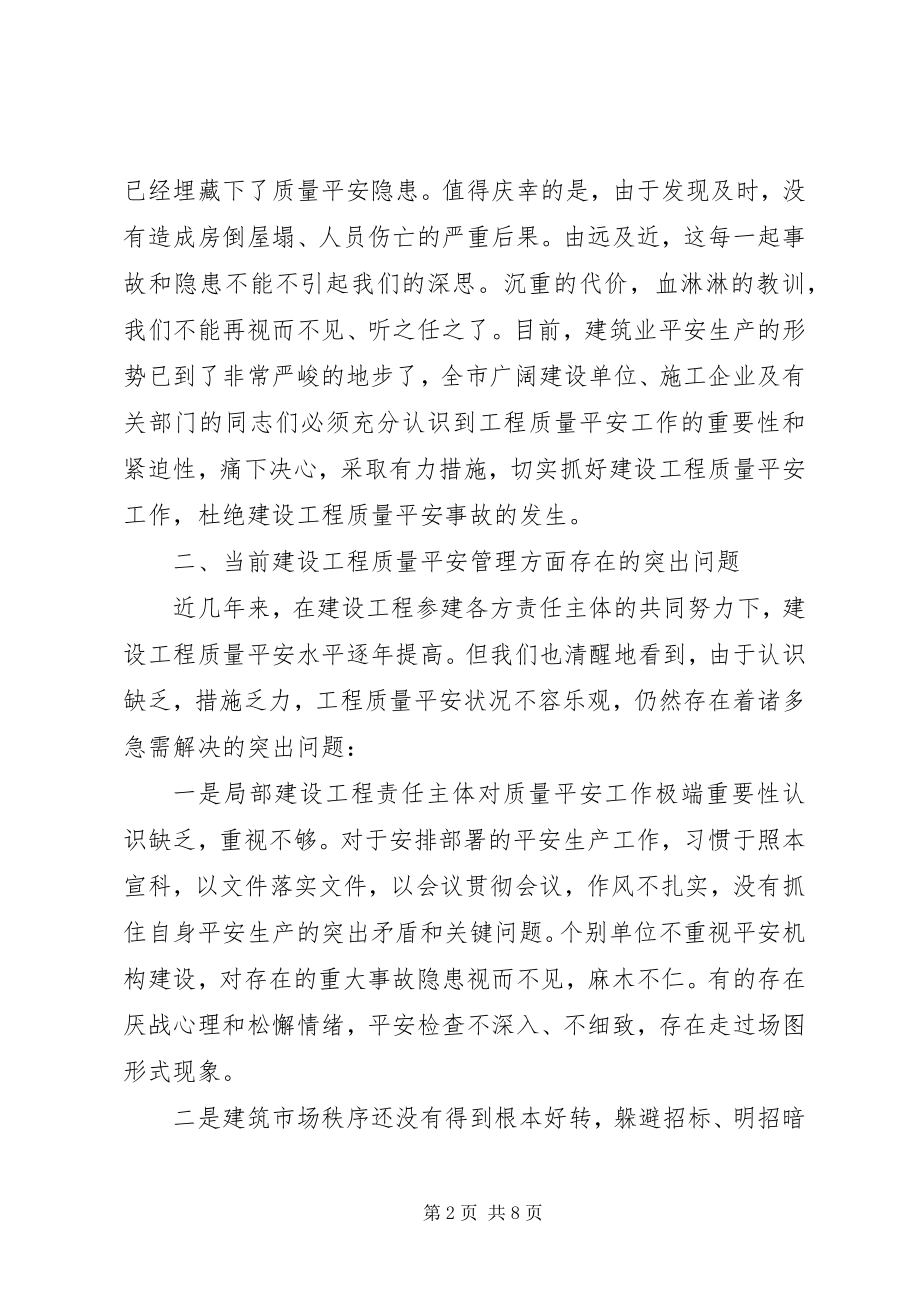 2023年在全市建设工程质量安全工作会议上的致辞.docx_第2页