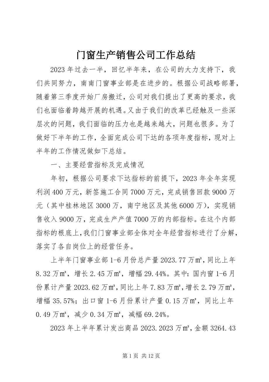 2023年门窗生产销售公司工作总结.docx_第1页