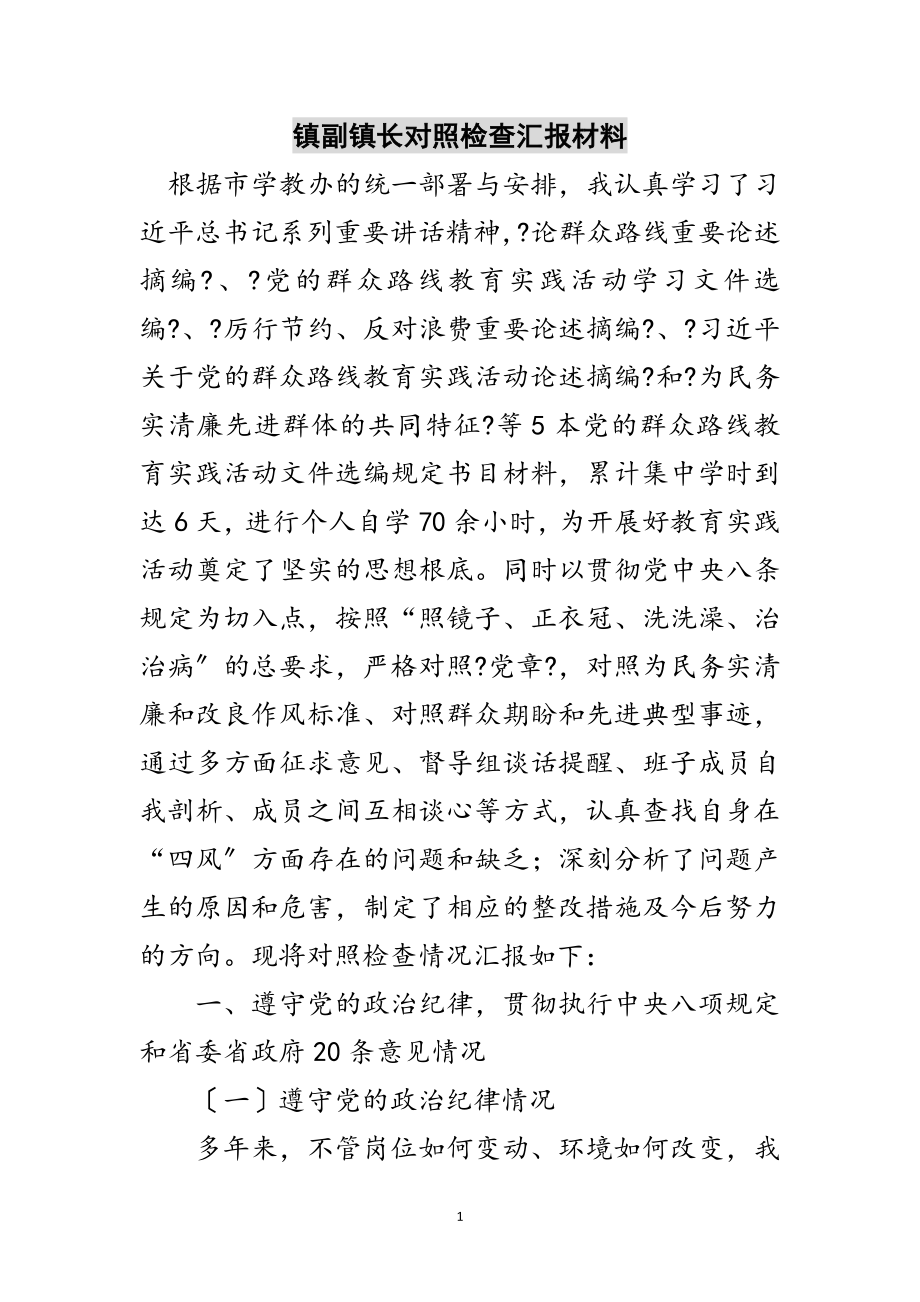 2023年镇副镇长对照检查汇报材料范文.doc_第1页