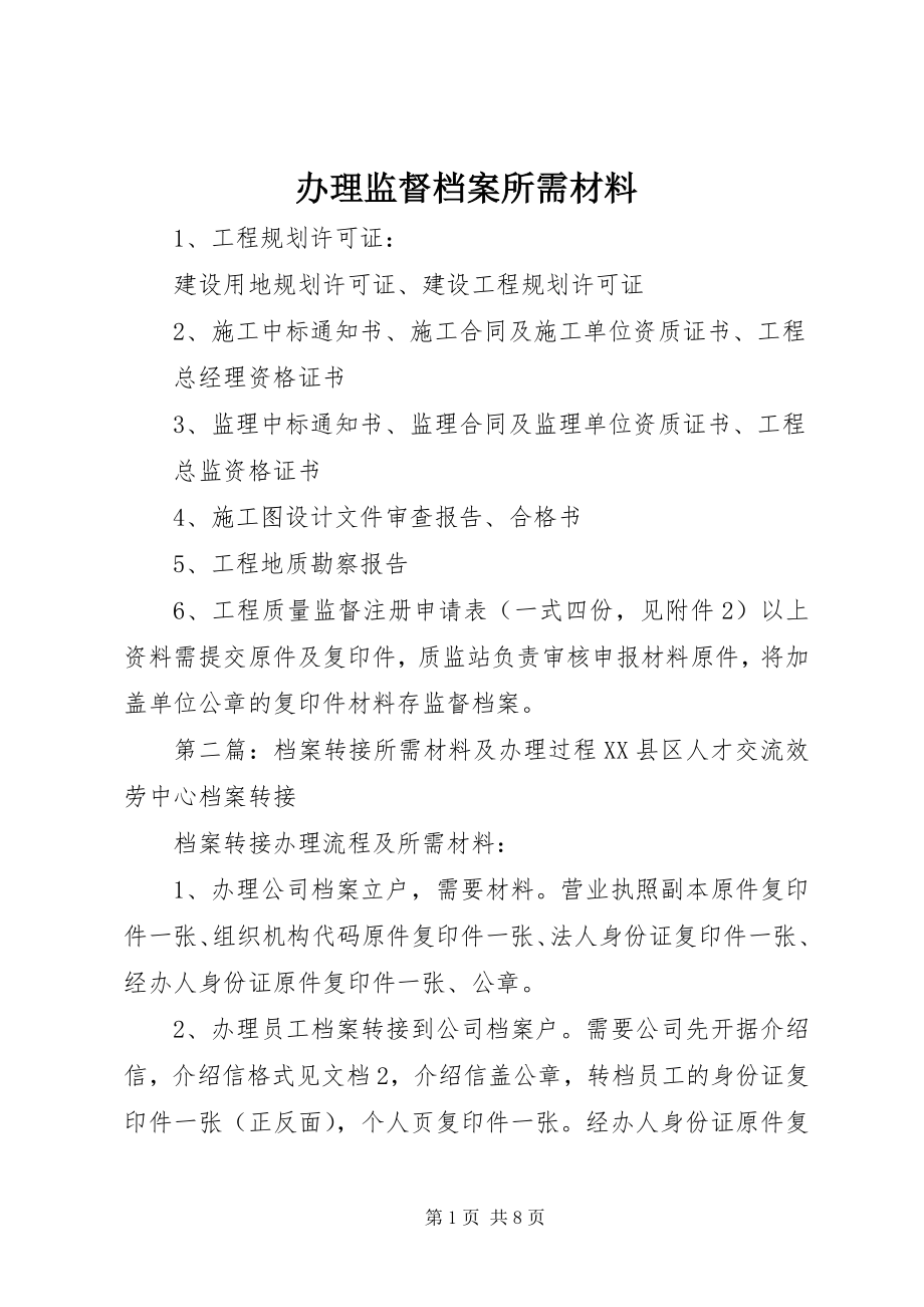 2023年办理监督档案所需材料新编.docx_第1页