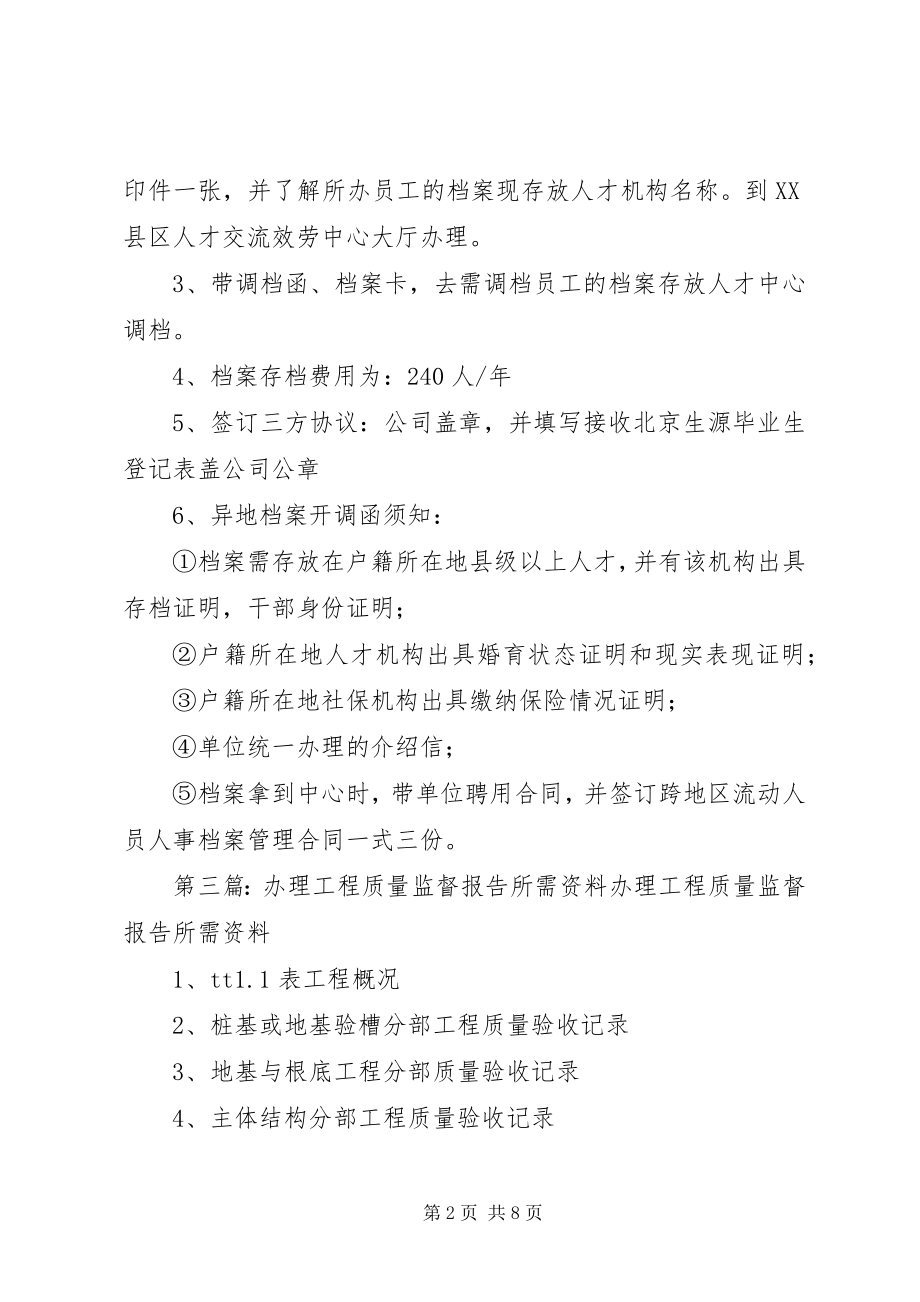 2023年办理监督档案所需材料新编.docx_第2页