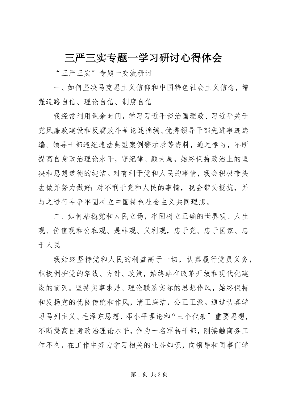 2023年三严三实专题一学习研讨心得体会.docx_第1页