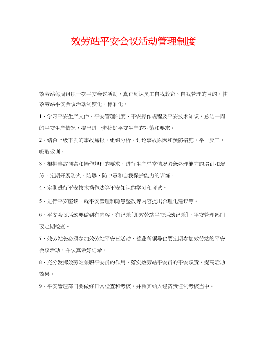 2023年《安全管理制度》之服务站安全会议活动管理制度.docx_第1页