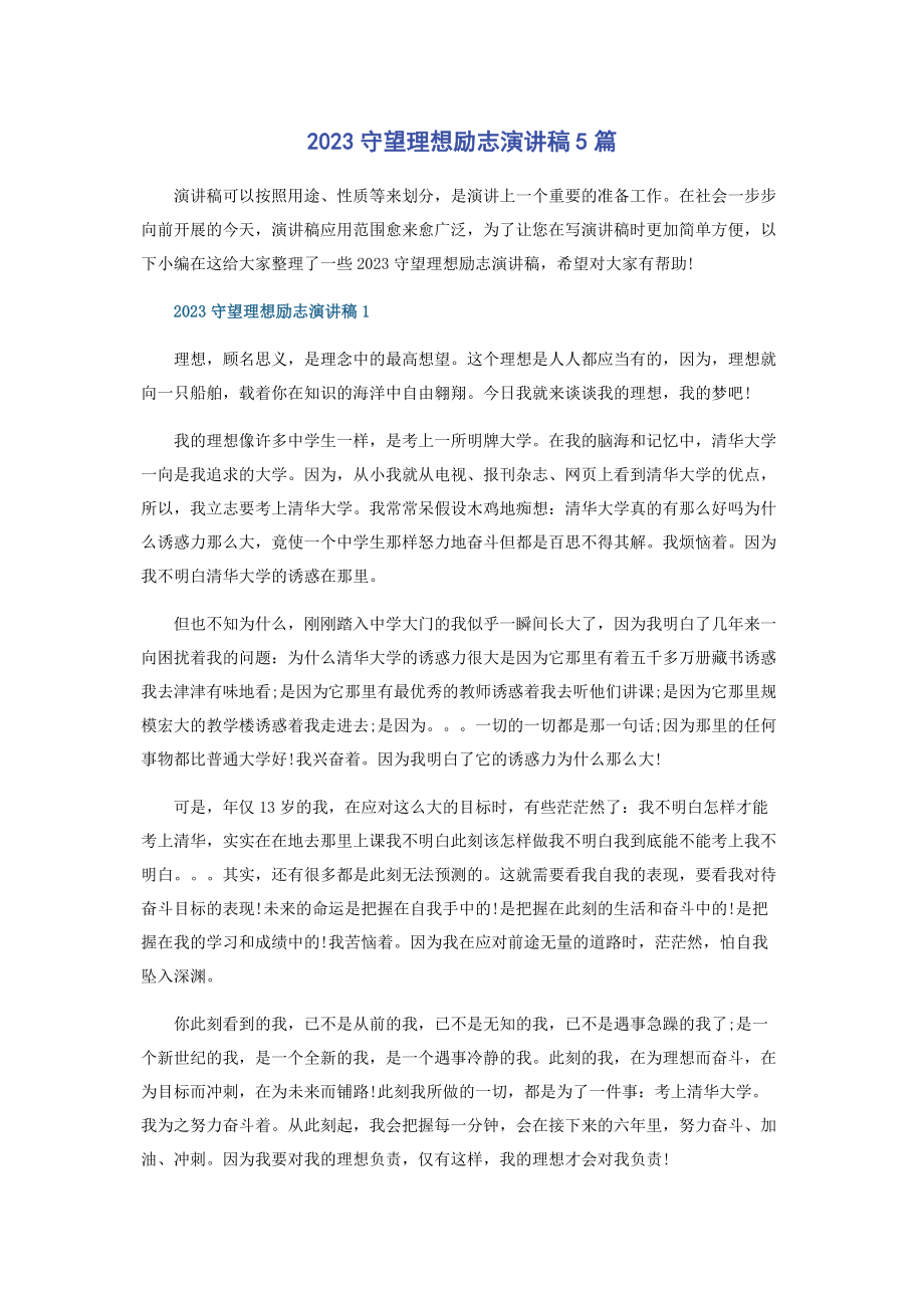 2023年守望理想励志演讲稿5篇.docx_第1页