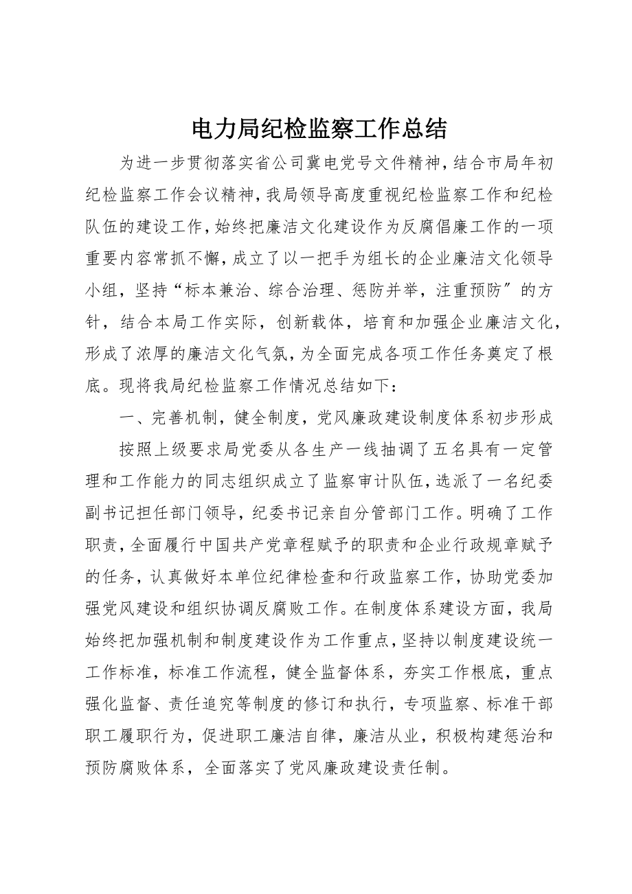 2023年电力局纪检监察工作总结新编.docx_第1页