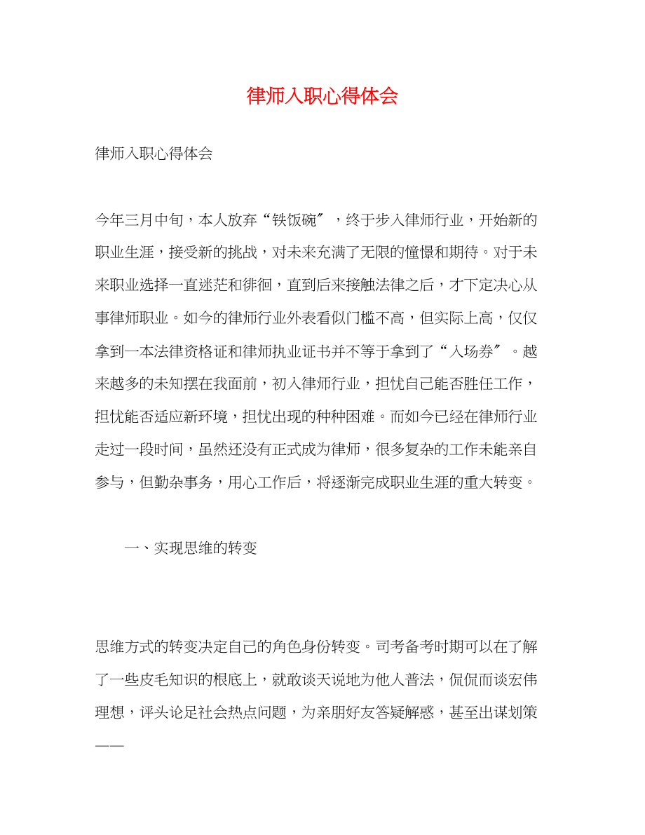 2023年律师入职心得体会.docx_第1页