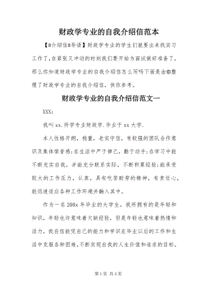 2023年财政学专业的自我介绍信范本.docx