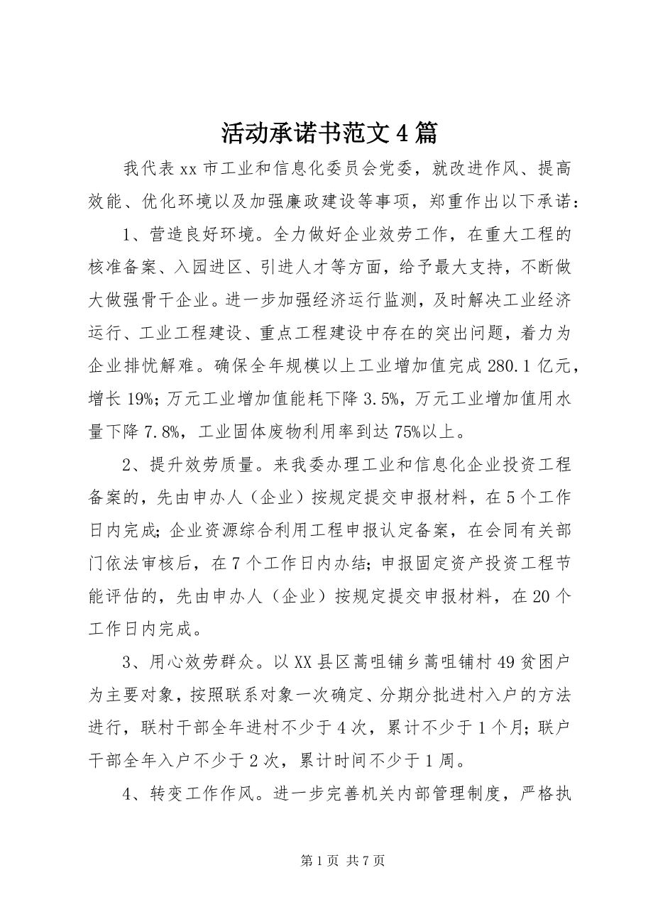 2023年活动承诺书4篇.docx_第1页