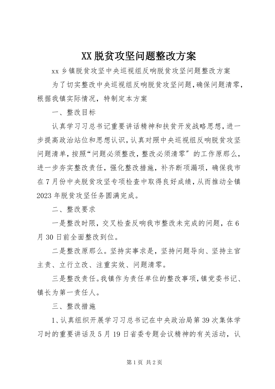 2023年XX脱贫攻坚问题整改方案新编.docx_第1页