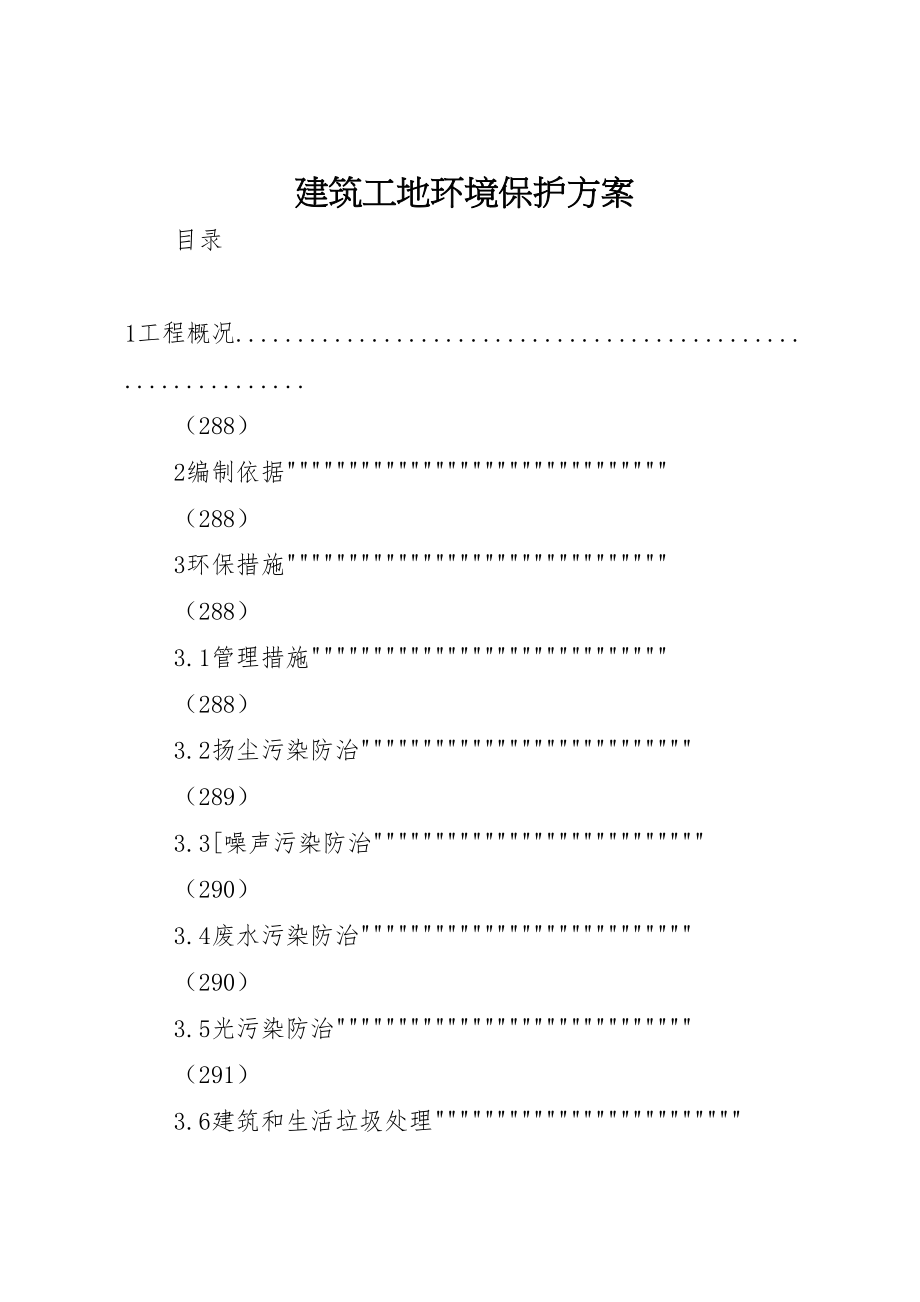 2023年建筑工地环境保护方案.doc_第1页