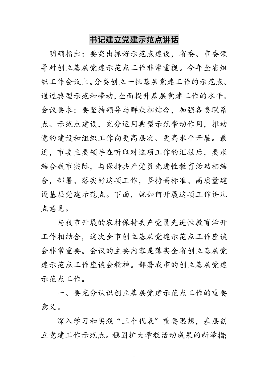 2023年书记建立党建示范点讲话范文.doc_第1页