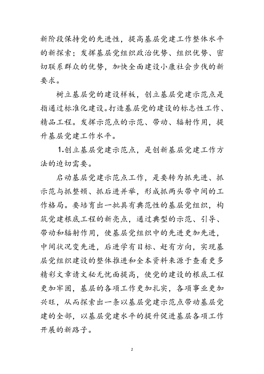 2023年书记建立党建示范点讲话范文.doc_第2页