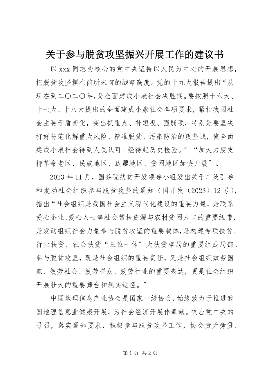 2023年参与脱贫攻坚振兴发展工作的倡议书.docx_第1页