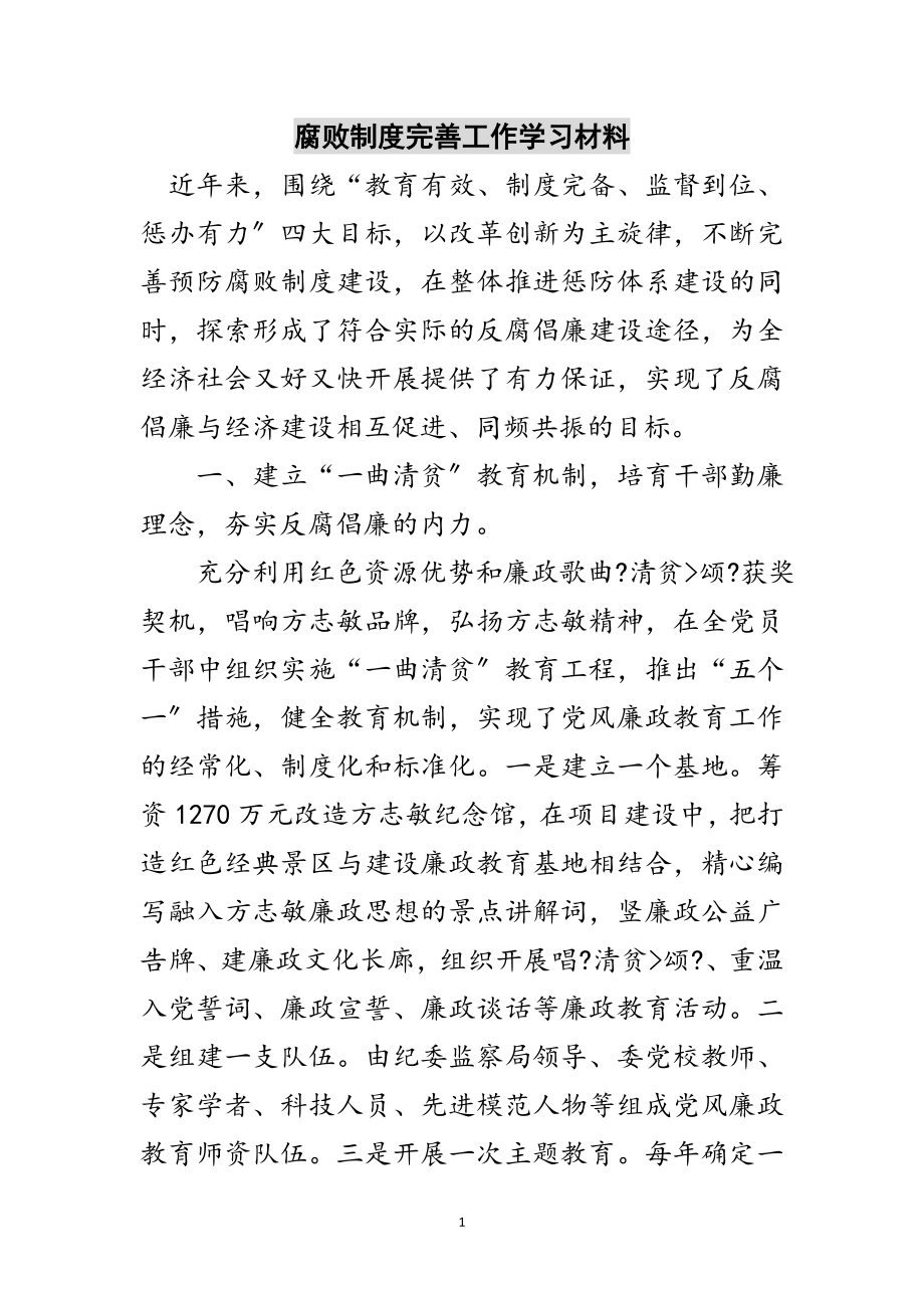 2023年腐败制度完善工作学习材料范文.doc_第1页