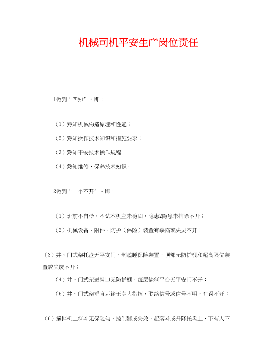 2023年《安全管理制度》之机械司机安全生产岗位责任.docx_第1页