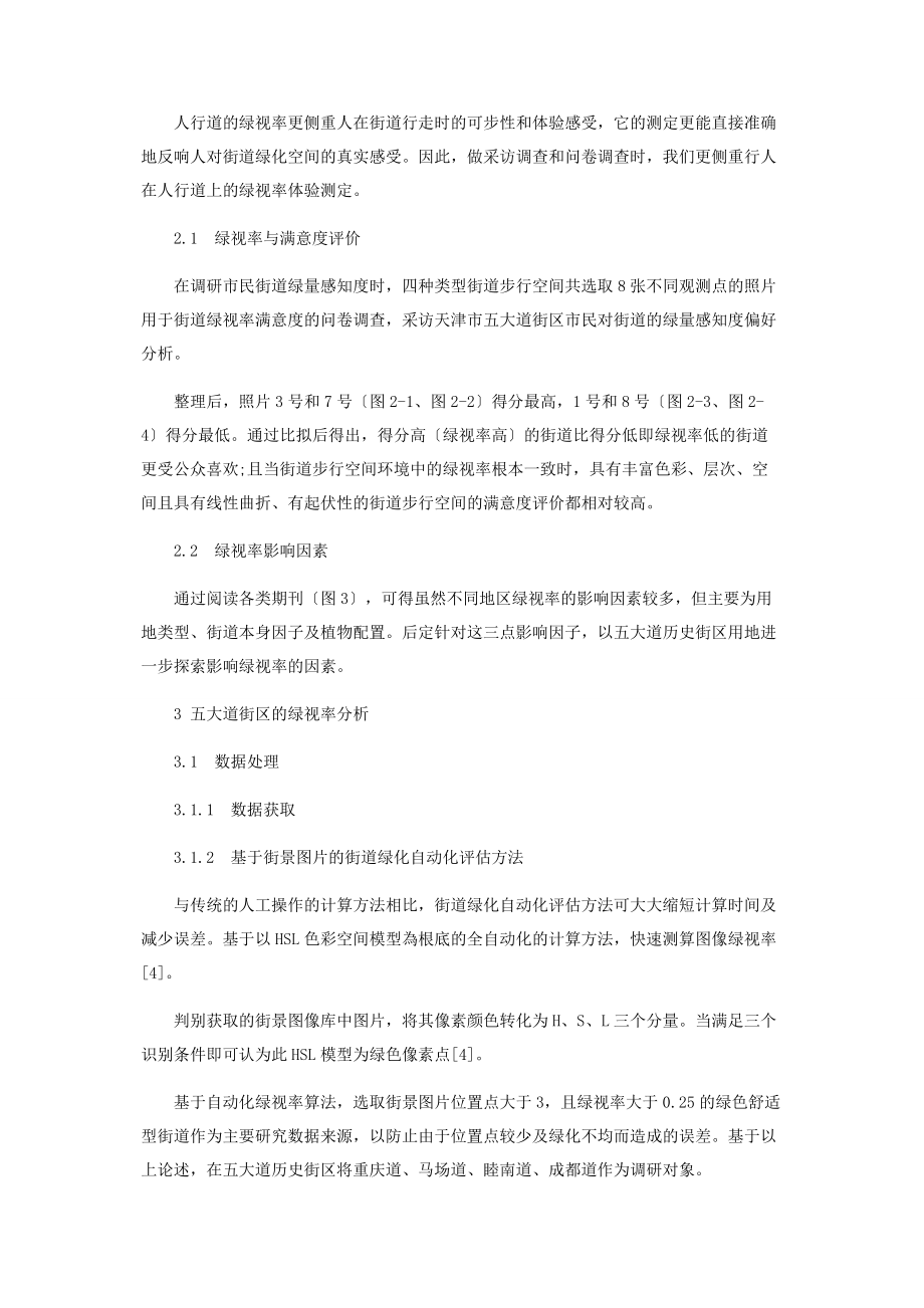 2023年街景图示语境下街道绿视率研究.docx_第2页