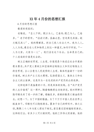 2023年4月份的思想汇报.docx