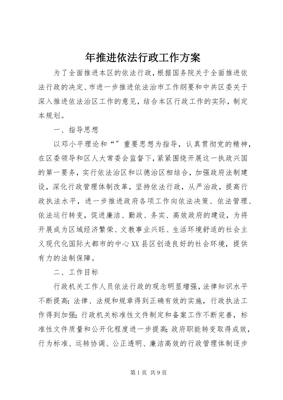 2023年推进依法行政工作计划.docx_第1页