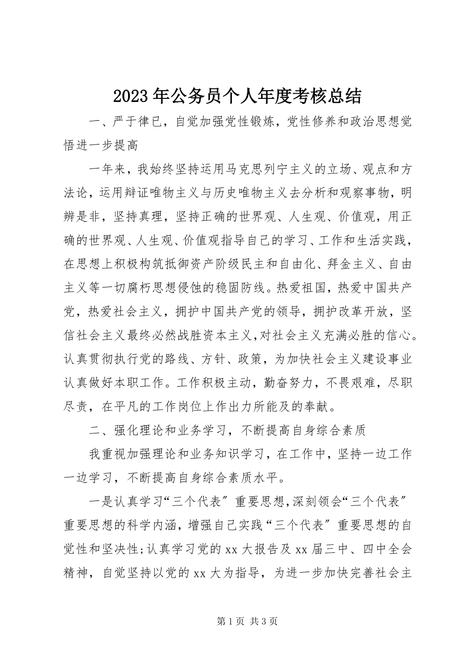 2023年公务员个人度考核总结.docx_第1页