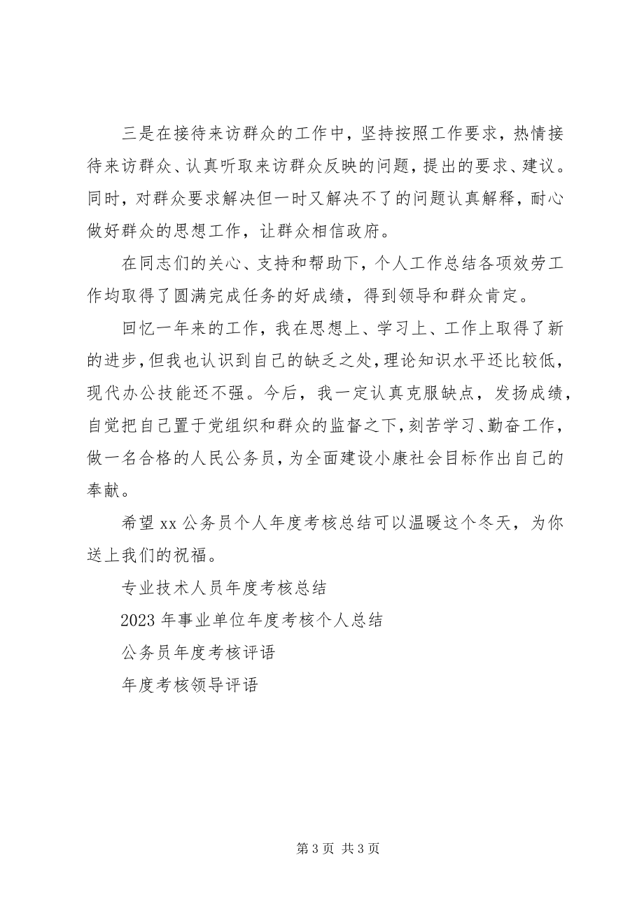 2023年公务员个人度考核总结.docx_第3页