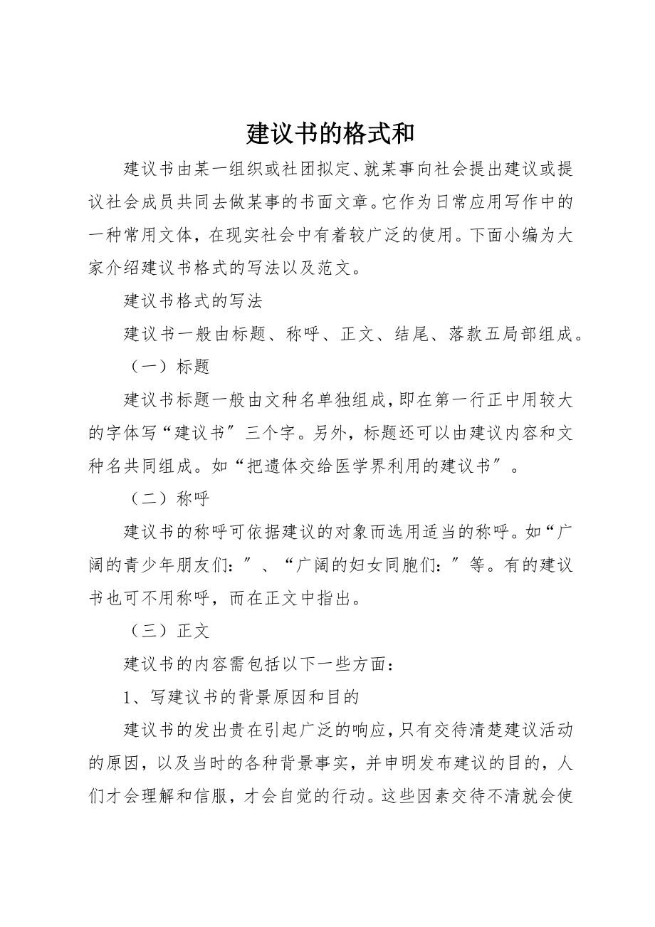 2023年倡议书的格式和.docx_第1页