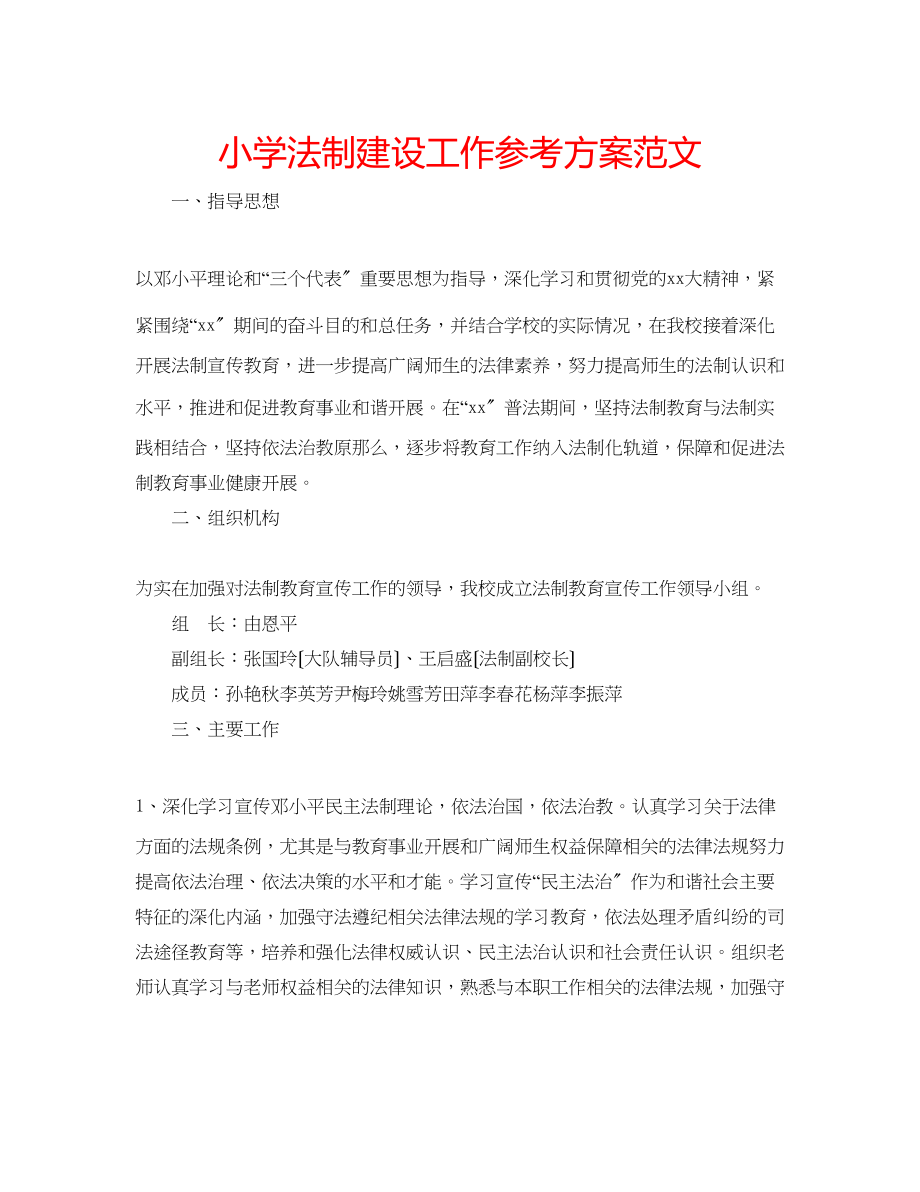 2023年小学法制建设工作计划范文.docx_第1页