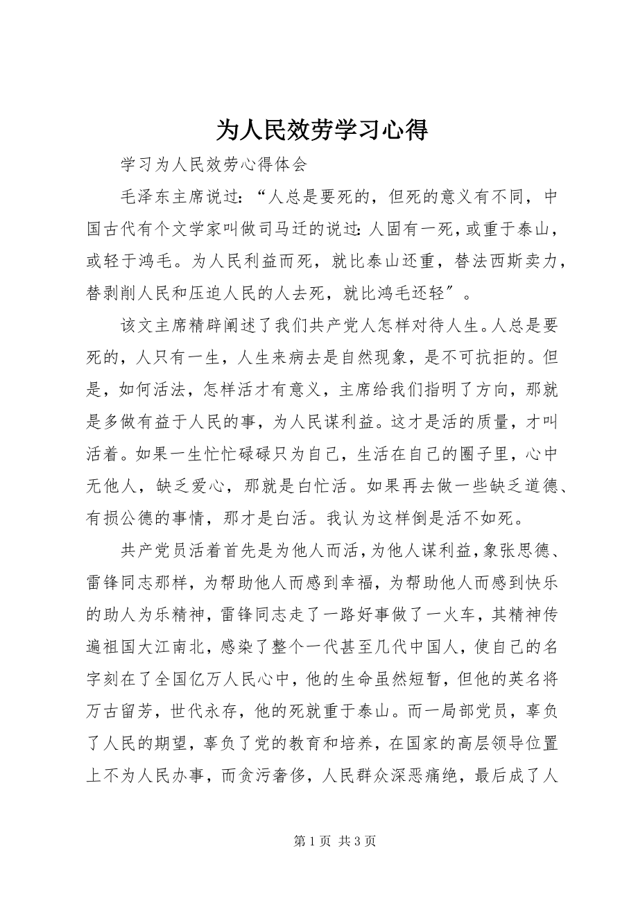 2023年为人民服务学习心得.docx_第1页