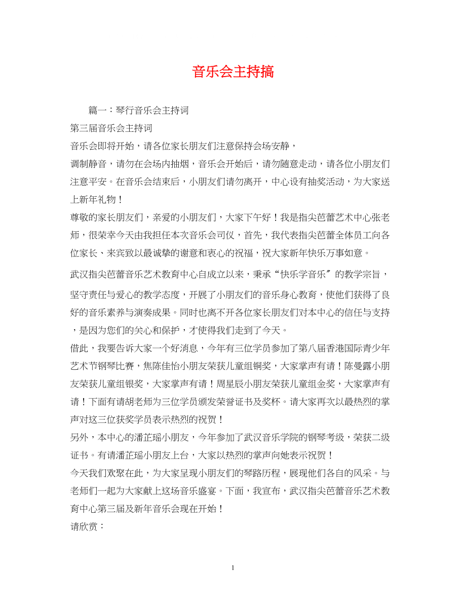 2023年经典范文音乐会主持搞2.docx_第1页