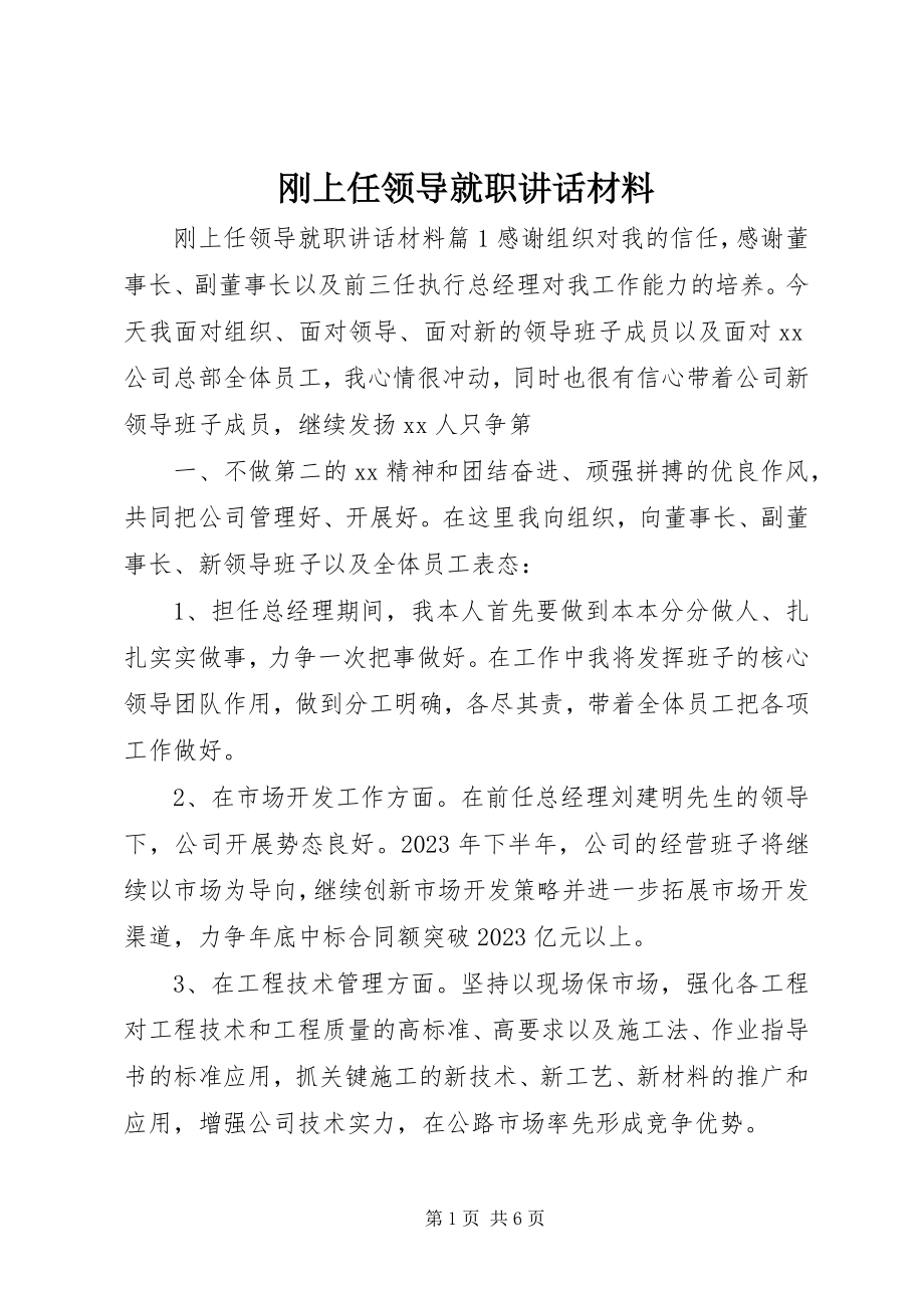 2023年刚上任领导就职致辞材料.docx_第1页