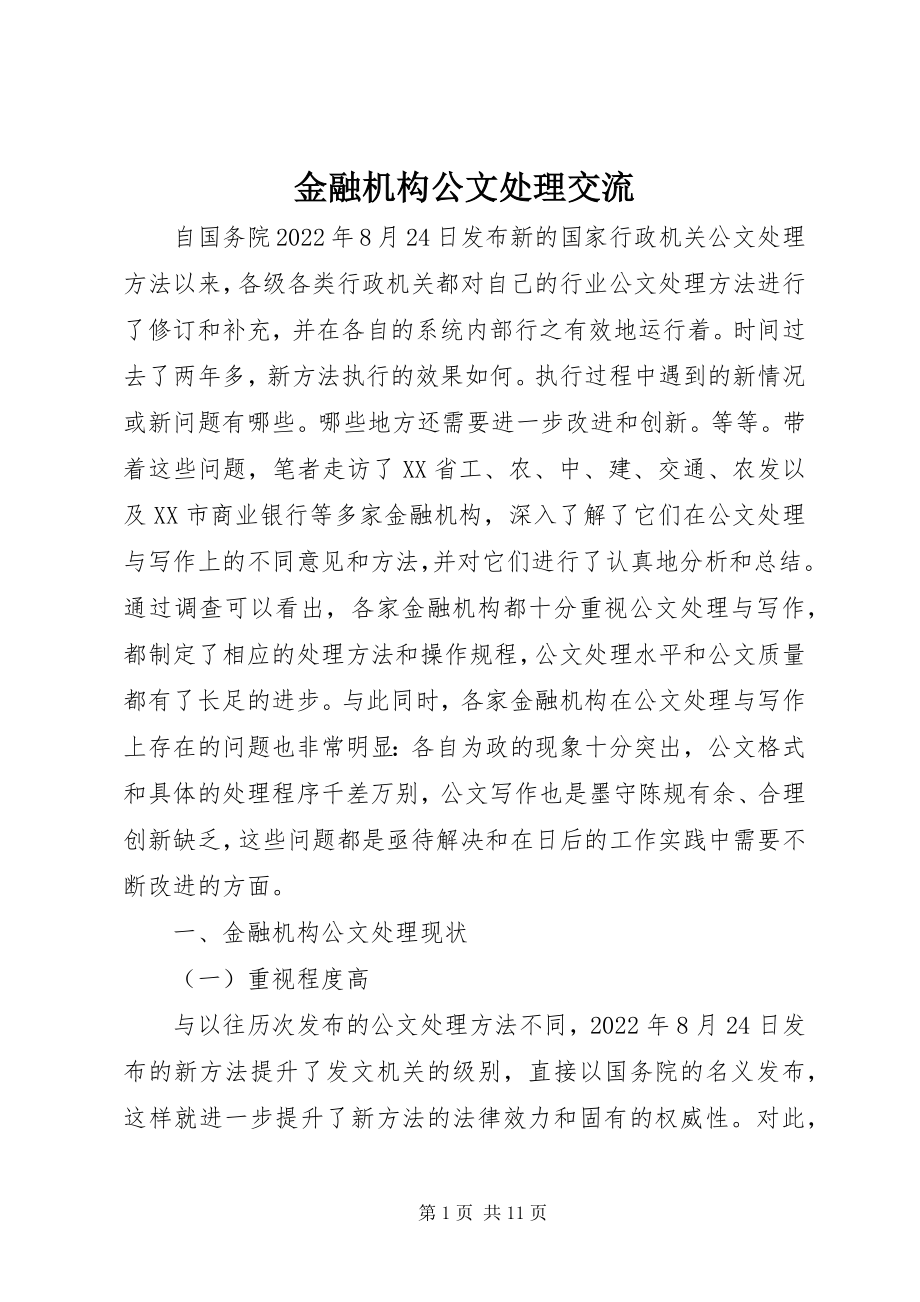 2023年金融机构公文处理交流.docx_第1页