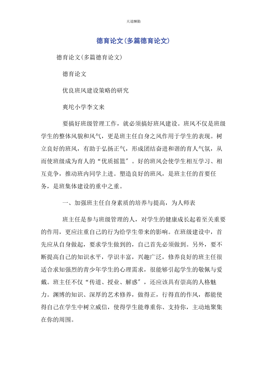 2023年德育论文德育论文范文.docx_第1页