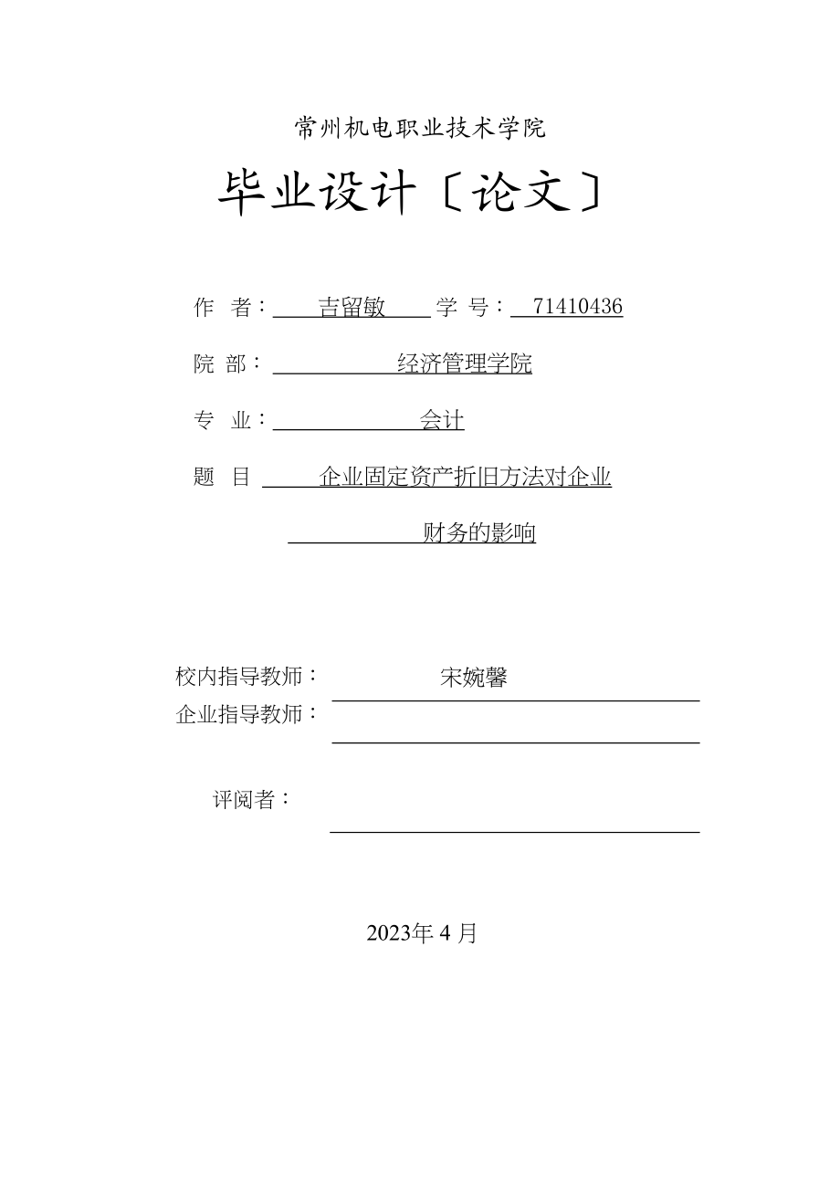 2023年企业固定资产折旧方法对企业财务的影响.docx_第1页