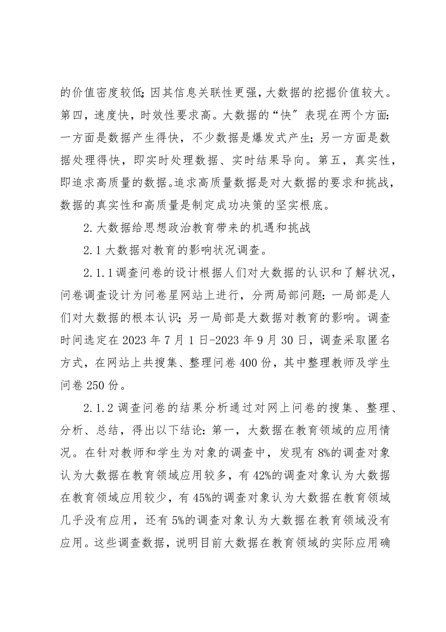 2023年大数据对思想政治教育影响及对策新编.docx_第2页