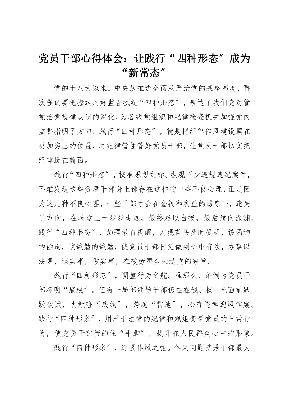 2023年党员干部心得体会让践行“四种形态”成为“新常态”.docx_第1页