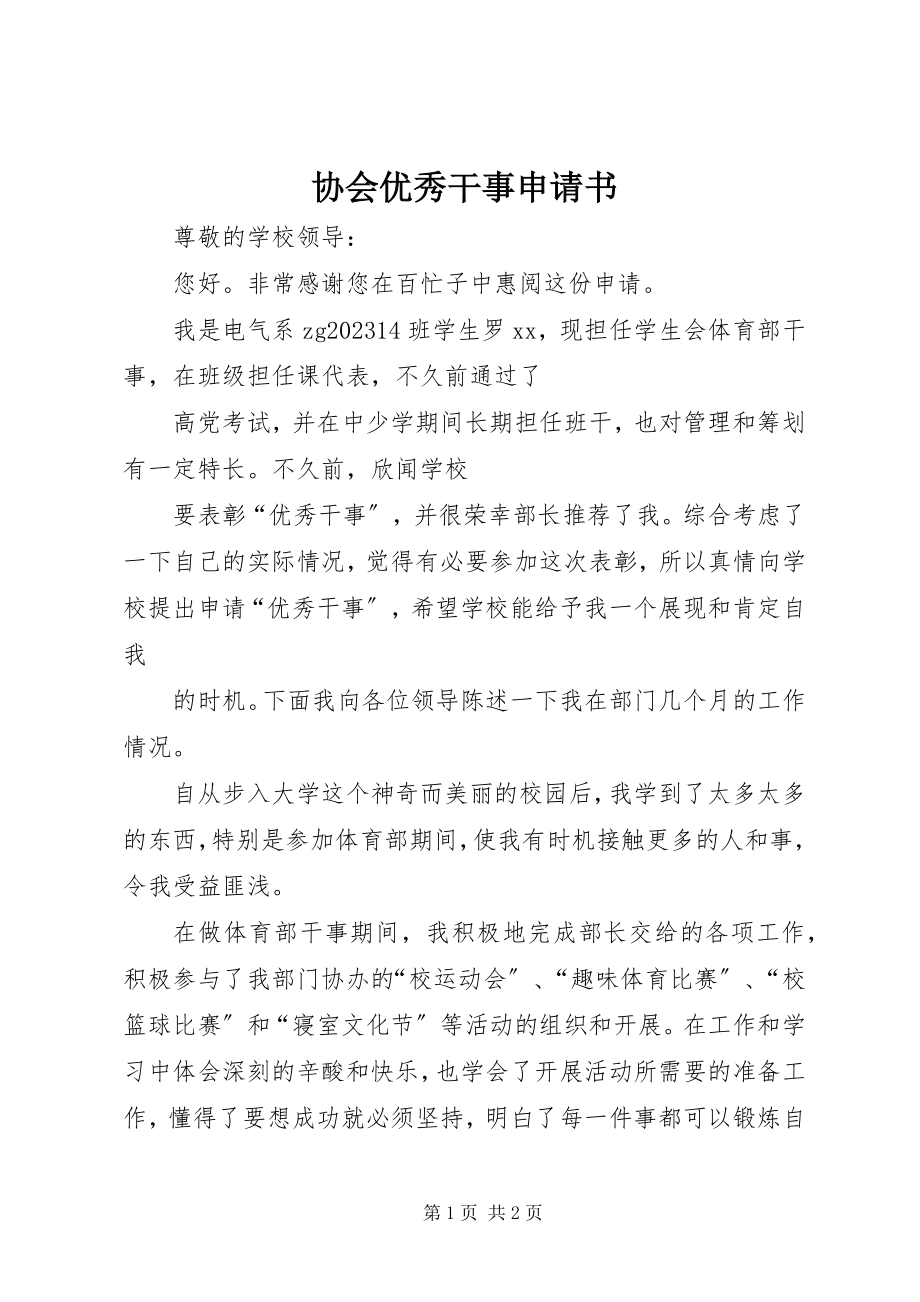 2023年协会优秀干事申请书.docx_第1页