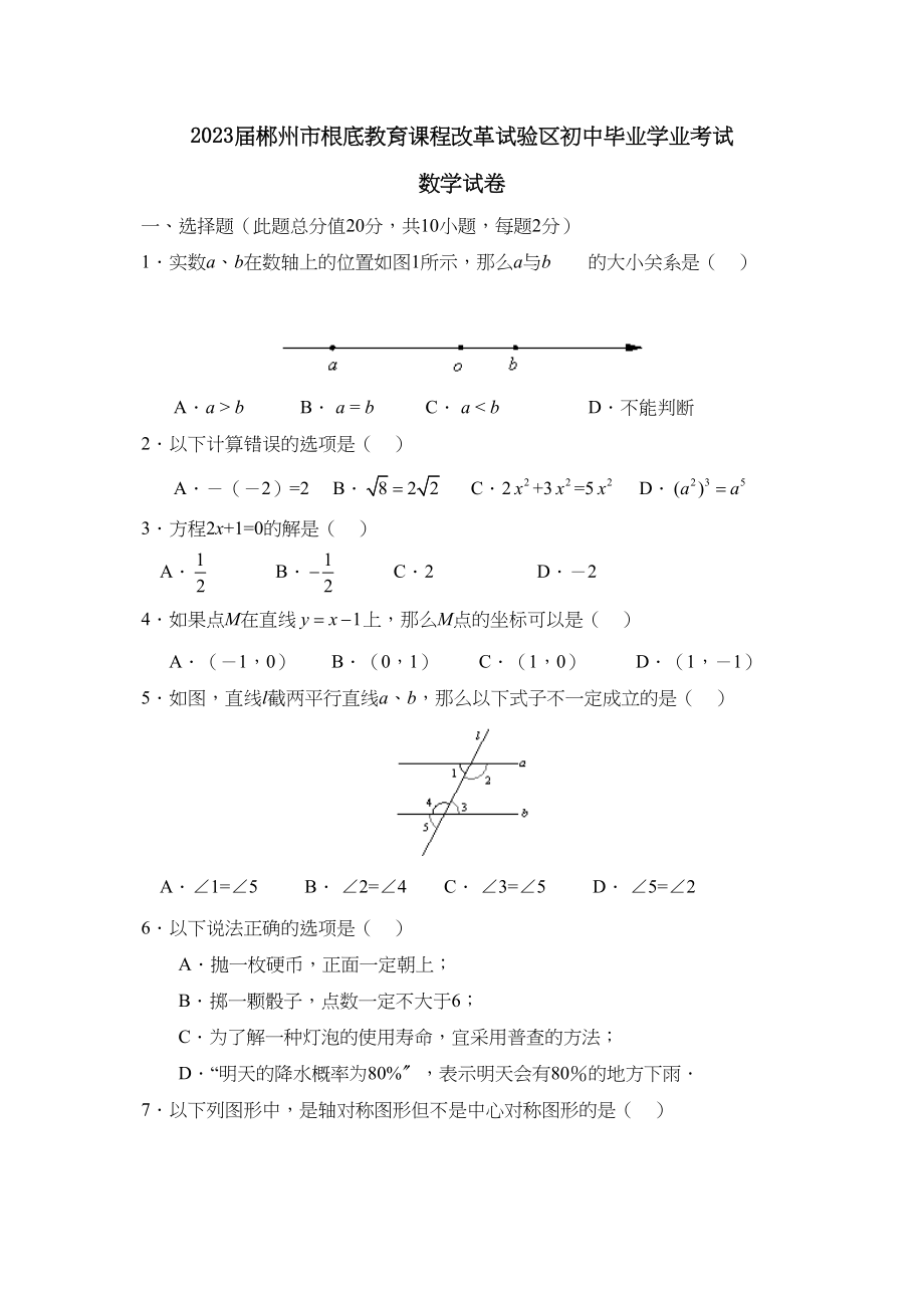 2023年届郴州市基础教育课程改革试验区初中毕业学业考试初中数学.docx_第1页