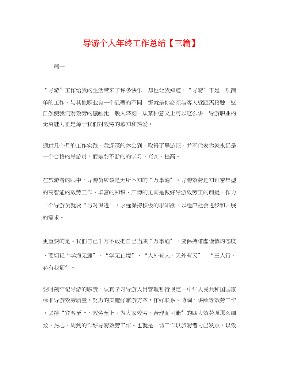 2023年导游个人终工作总结三篇.docx_第1页