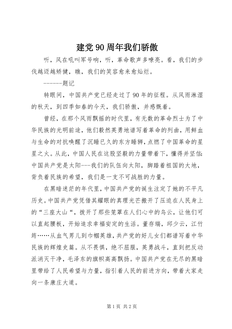 2023年建党90周我们骄傲.docx_第1页