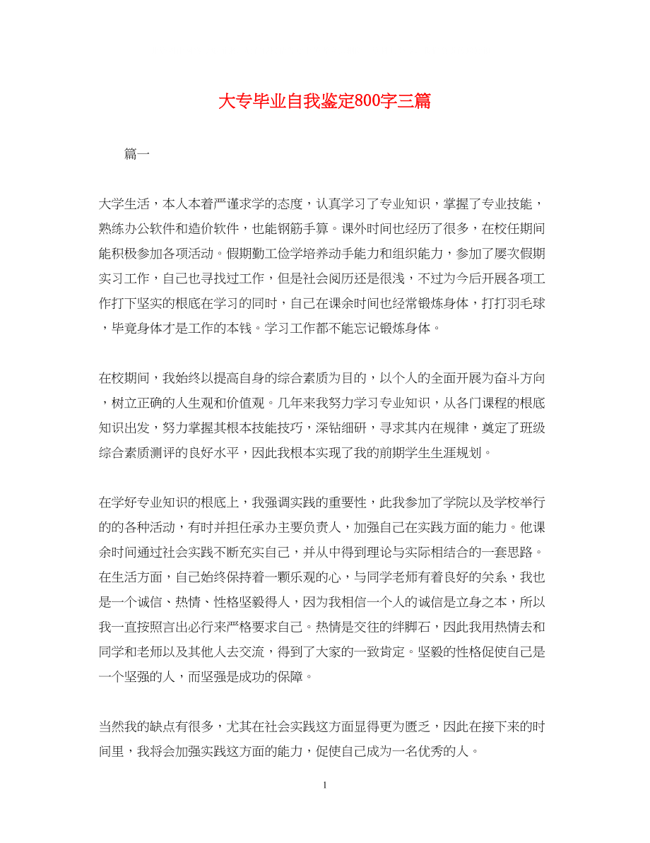 2023年大专毕业自我鉴定800字三篇.docx_第1页