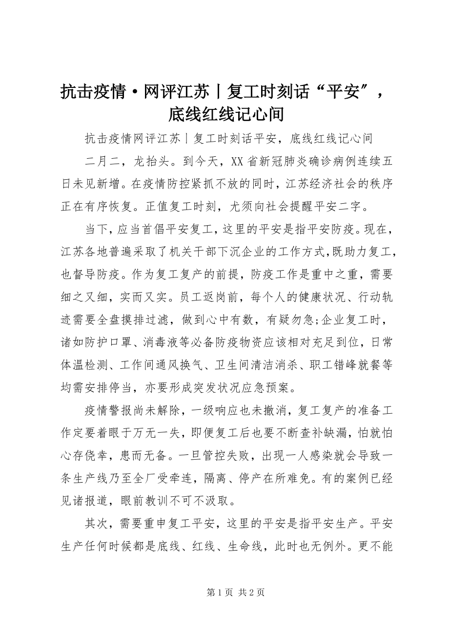 2023年抗击疫情·网评江苏丨复工时刻话“安全”底线红线记心间.docx_第1页